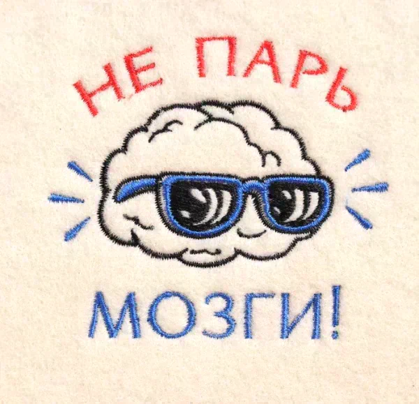 Шапка для бани с вышивкой "Не парь мозги", первый сорт