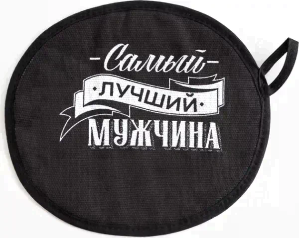 Кухонный набор «Самый лучший мужчина» фартук 70х60 см, прихватка 20х20 см, полотенце 35х60см