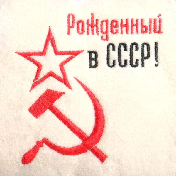 Подарочный набор Новый год Шапка "Рождённый в СССР" + Шампунь Алоэ