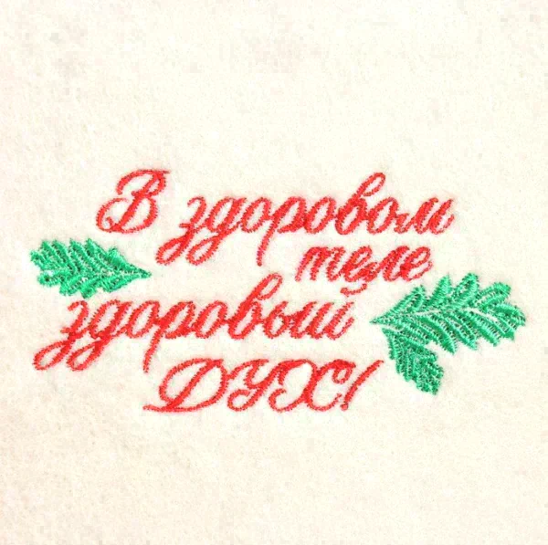 Шапка для бани с вышивкой "В здоровом теле здоровый дух", первый сорт